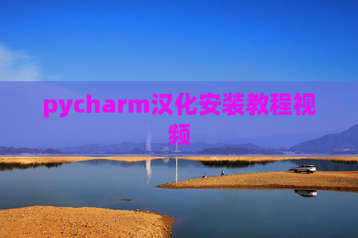 pycharm汉化安装教程视频 pycharm汉化安装教程视频